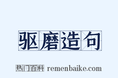 驱磨造句是什么意思的图片